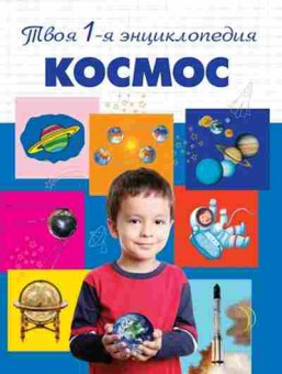 Книга Космос (Тарасов Л.В.,Тарасов Б.Г.) 5+, б-10725, Баград.рф